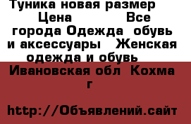 Туника новая размер 46 › Цена ­ 1 000 - Все города Одежда, обувь и аксессуары » Женская одежда и обувь   . Ивановская обл.,Кохма г.